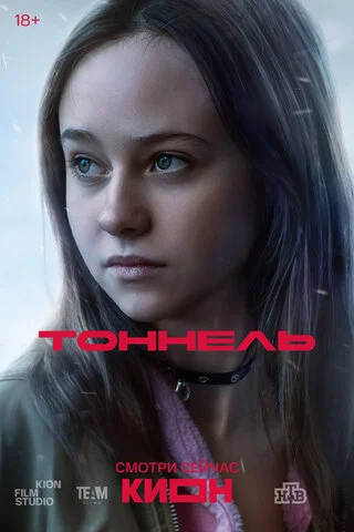 Тоннель - постер